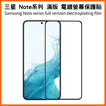 螢幕保護貼 滿版 三星 Note 20 Ultra／Note 10 Lite／Note9／Note8 鋼化玻璃膜
