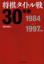 将棋タイトル戦30年史 1984→1997年編 [本]