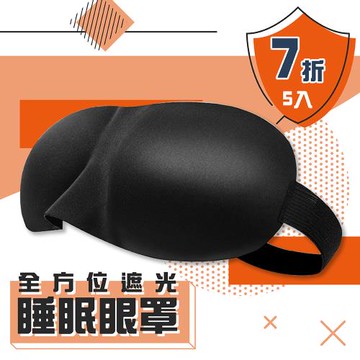 全方位遮光睡眠眼罩(5入)