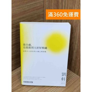 【雷根360免運】【送贈品】#有劃記 能自處,也能跟別人好好相處  #八成新 #七成新【PJF1273】