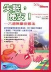 失眠，晚安！─六週無藥安眠法[二手書_良好]