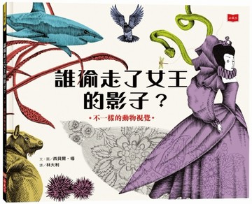 誰偷走了女王的影子？︰不一樣的動物視覺[二手書_近全新]