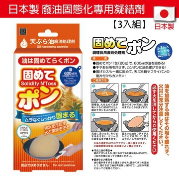 【無國界雜貨舖】 小久保 日本製 KOKUBO 料理油 3入組 廢油 回收油 凝固劑 凝固 凝結劑 廢油凝固劑