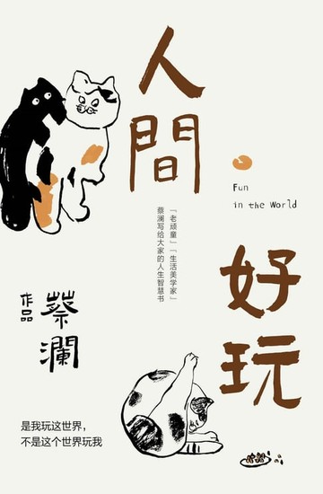 【電子書】人间好玩