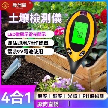 土壤檢測儀 土壤檢測計 土壤養分痠鹼度 土壤溫度濕度 光照度計 痠堿土壤光照花草濕度養分檢測儀 檢測分析儀溫度PH值土地