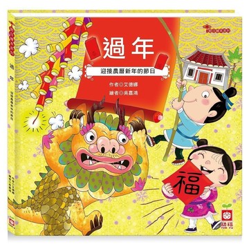 幼福 節日繪本:過年 年節繪本 農曆新年 介紹