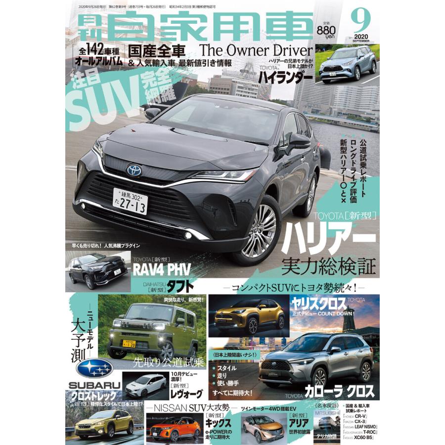 月刊自家用車2020年9月号 電子書籍版   編:月刊自家用車編集部