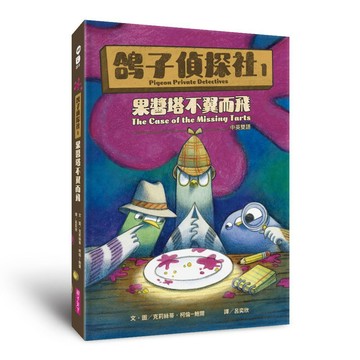 鴿子偵探社1：果醬塔不翼而飛（中英雙語）｜親子天下 官方直營