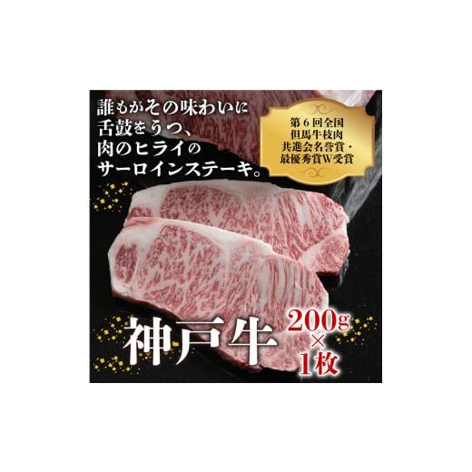 ふるさと納税 兵庫県 加古川市 [年内発送]神戸牛サーロインステーキ(200g×1枚)