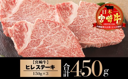 宮崎牛 牛肉 ヒレステーキ 国産 150g×3