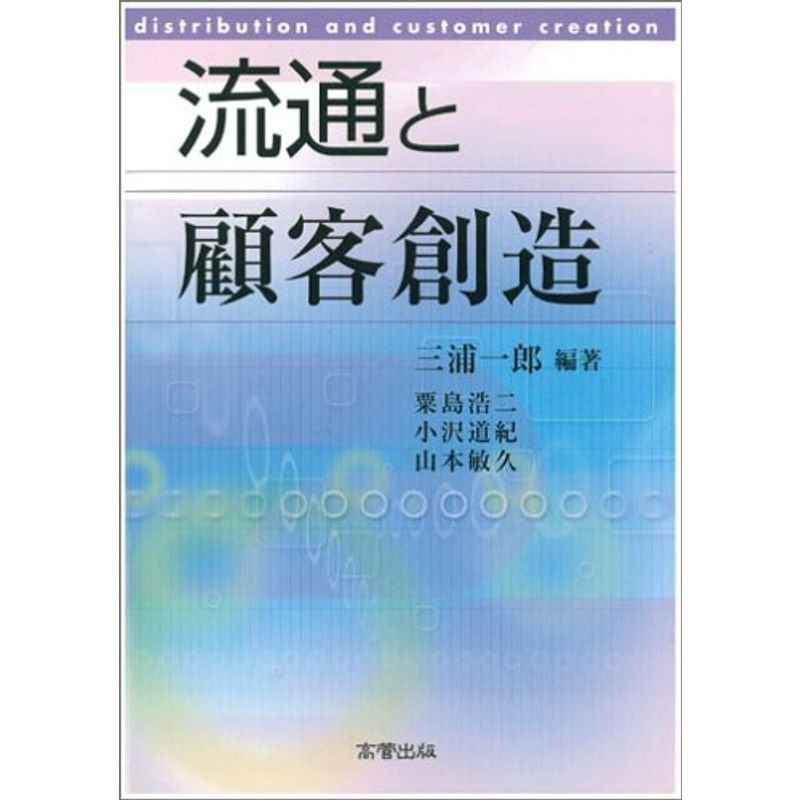 流通と顧客創造