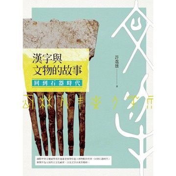 漢字與文物的故事：回到石器時代_Readmoo 讀墨電子書