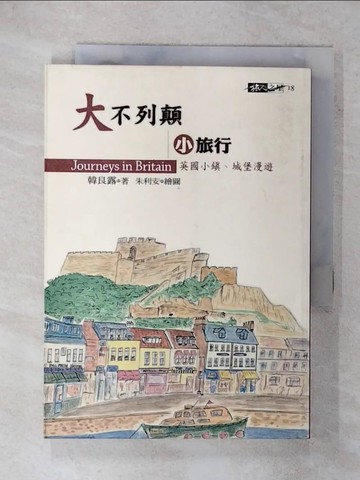 【書寶二手書T3／旅遊_XMC】大不列顛小旅行_韓良露