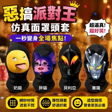 惡搞派對王🤡仿真面罩 彈性頭套 明星網布面具 透氣頭套 搞笑頭套 名人頭套 Kuso頭套 尾牙表演頭套 仿真防曬面罩遮