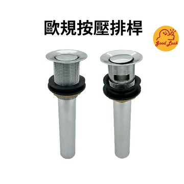 【好運優選】S0338 歐規按壓排桿 歐規面盆落水頭 面盆落水頭 按壓式落水頭 歐規水頭