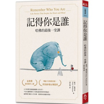 記得你是誰(暢銷15萬冊紀念版)：哈佛的最後一堂課『魔法書店』