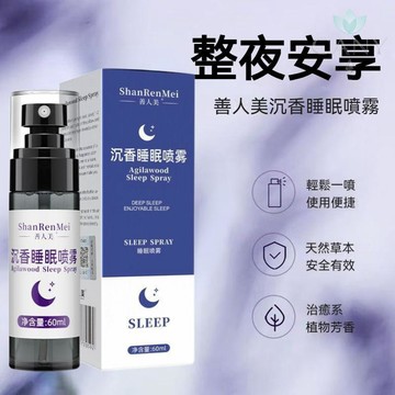 ✨‌隔日達【一噴入夢】善人美沉香 睡眠噴霧 緩解入睡 枕邊香薰 快速睡眠 安睡整晚 香氛溫和 天然草本 助眠噴霧