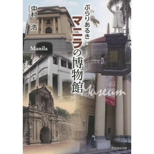 ぶらりあるきマニラの博物館 中村浩