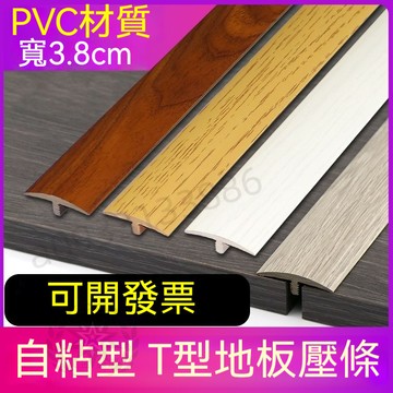 台灣優選丨90cm T型收邊條 木地板t型條 T型壓條 自粘 門壓條 壓條 接縫收邊條 PVC壓條 嚴選 015