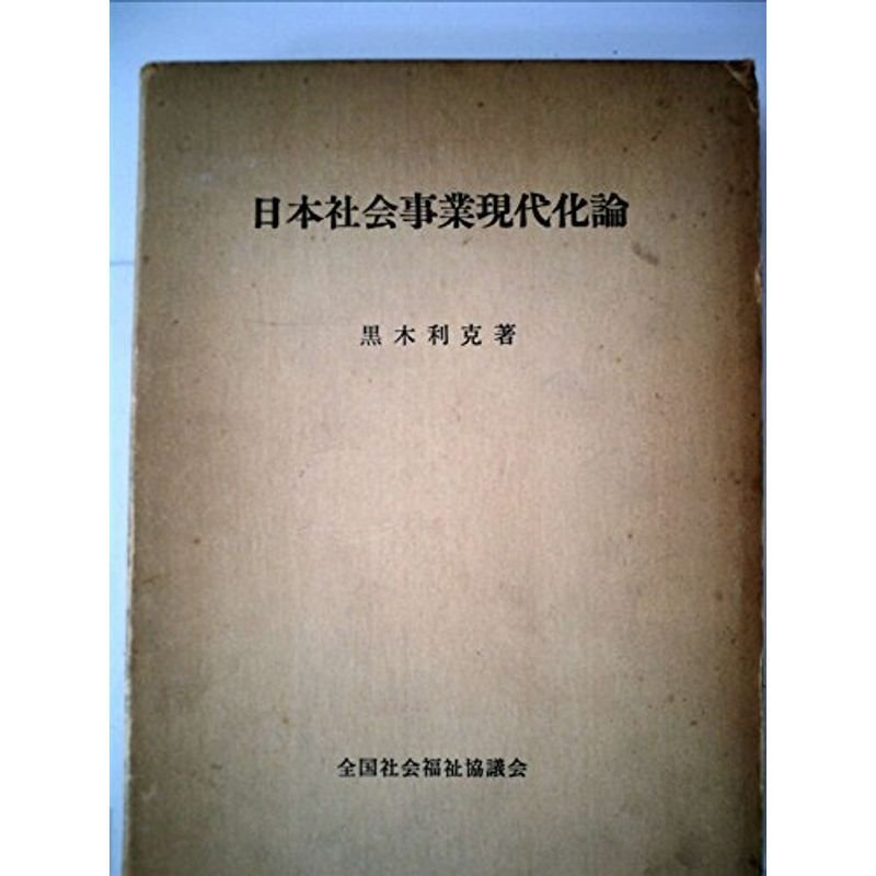 日本社会事業現代化論 (1958年)