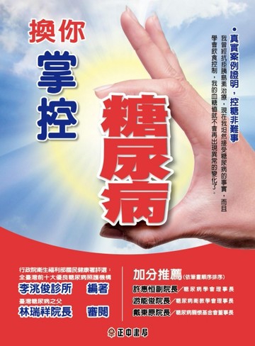 換你掌控糖尿病[二手書_良好]