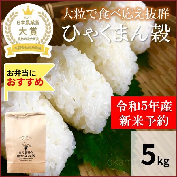 　ひゃくまん穀　お米　5kg　玄米精白米選べる　一等米　石川県産　生産農家　農家直送米　送料込み