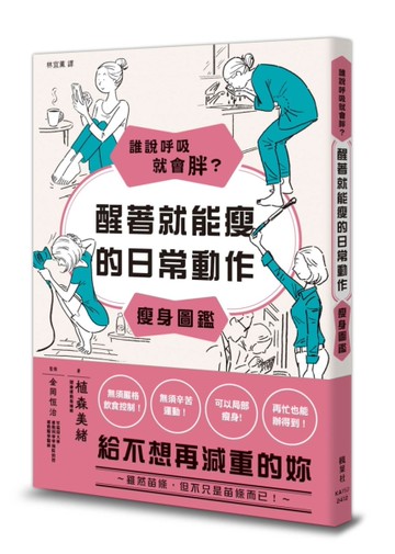 誰說呼吸就會胖？醒著就能瘦的日常動作瘦身圖鑑[二手書_近全新]