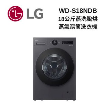 LG樂金 WD-S18NDB 18公斤 蒸洗脫烘 蒸氣滾筒洗衣機