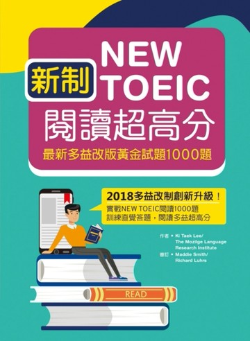 新制New TOEIC閱讀超高分：最新多益改版黃金試題1000題（16K）[二手書_良好]