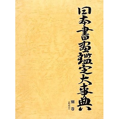 日本書画鑑定大事典　別巻 総索引／中野雅宗(著者)