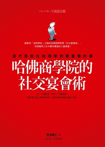 哈佛商學院的社交宴會術：這才是我在哈佛學到最重要的事[二手書_良好]