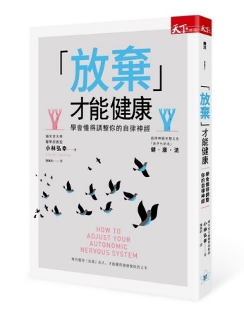 「放棄」才能健康：學會懂得調整你的自律神經[二手書_普通]