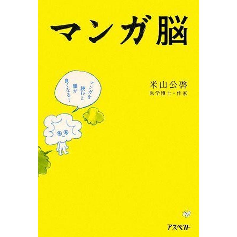 マンガ脳 マンガを読むと頭が良くなる