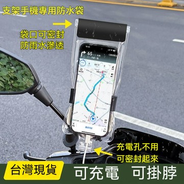 手機防水袋 可充電 可放機車支架 手機夾鏈袋 掛繩防水袋 觸屏防雨袋 機車防水套 手機防水套 新升級第五代防水袋