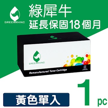 【綠犀牛】for FUJIFILM CT203505 黃色高容量環保碳粉匣 /適用：ApeosPrint C325dw ; Apeos C325dw / C325z