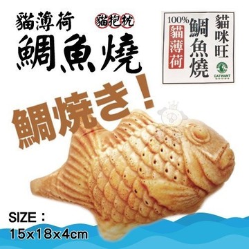 貓咪旺農場 鯛魚燒 貓抱枕/貓玩具 絕對讓你家貓貓愛不釋手『寵喵樂旗艦店』
