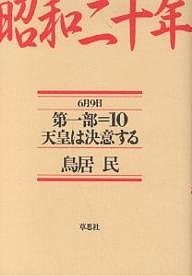 昭和二十年　第１部１０ 鳥居民