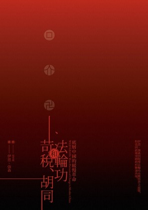 苛稅、胡同和法輪功：底層中國的緩慢革命[二手書_普通]