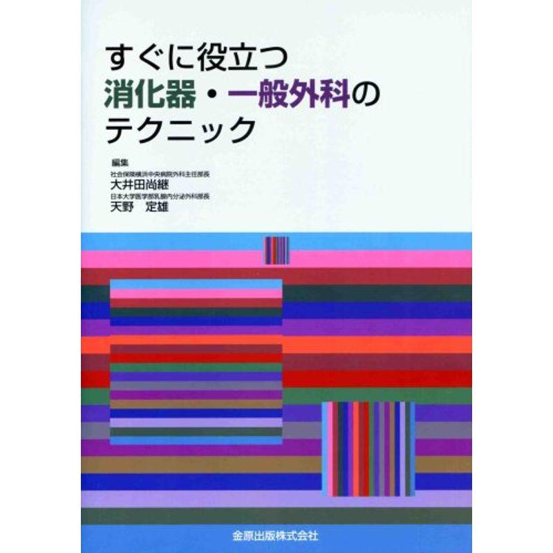 すぐに役立つ消化器・一般外科のテクニック