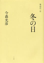 冬の日　今森光彦 著