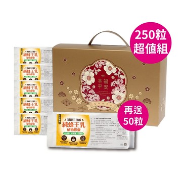 [快速出貨] 【蜂王世家】台灣三日齡純蜂王乳超值組250粒+贈50粒/全素食