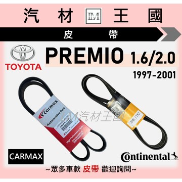 【LM汽材王國】皮帶 PREMIO 1997-2001年 車美仕 馬牌 發電機 冷氣 方向機 壓縮機 TOYOTA 豐田