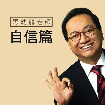 【有聲書】黑幼龍老師自信篇