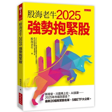 股海老牛2025強勢抱緊股：新青安、川普再上位、AI浪潮……2025年市場怎麼走