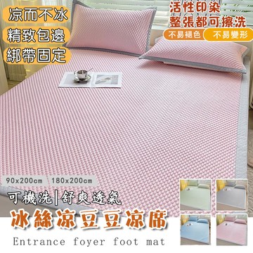 冰絲涼豆豆涼席 夏季冰豆豆涼席墊 涼感床墊 冰絲床墊 冰豆豆冰涼蓆 可折疊涼蓆 可水洗機洗 單人涼席 雙人涼席 冰絲涼席