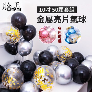 金屬氣球 亮片氣球 10吋 50顆 生日氣球 氣球 氣球套駔 生日氣球套組 求婚 場地布置 氣球套裝