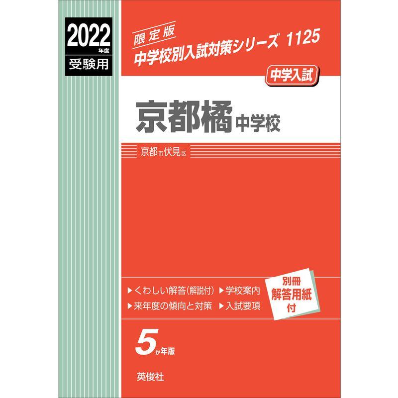 京都橘中学校 2022年度受験用 赤本 1125 (中学校別入試対策シリーズ)
