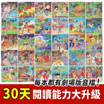 經典中國童話-小袋鼠親子童話屋 一套30冊 (隨書附線上故事音檔) 童話故事 適合小學中低年級學生