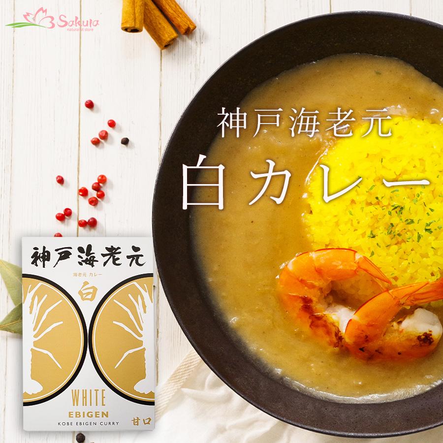 神戸海老元 白カレー 180g レトルトカレー ご当地グルメ