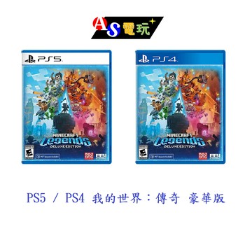 【AS電玩】首批特典   PS5 PS4 我的世界：傳奇 豪華版 Minecraft Legends 中文版